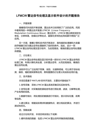 LFMCW雷达信号处理及显示软件设计的开题报告