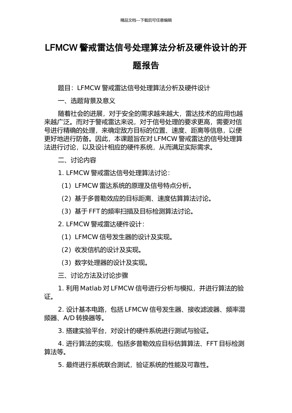 LFMCW警戒雷达信号处理算法分析及硬件设计的开题报告_第1页