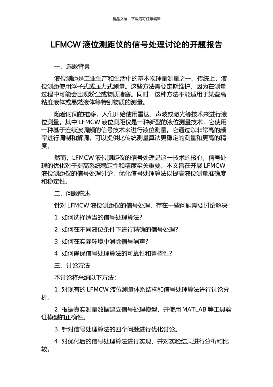 LFMCW液位测距仪的信号处理研究的开题报告_第1页
