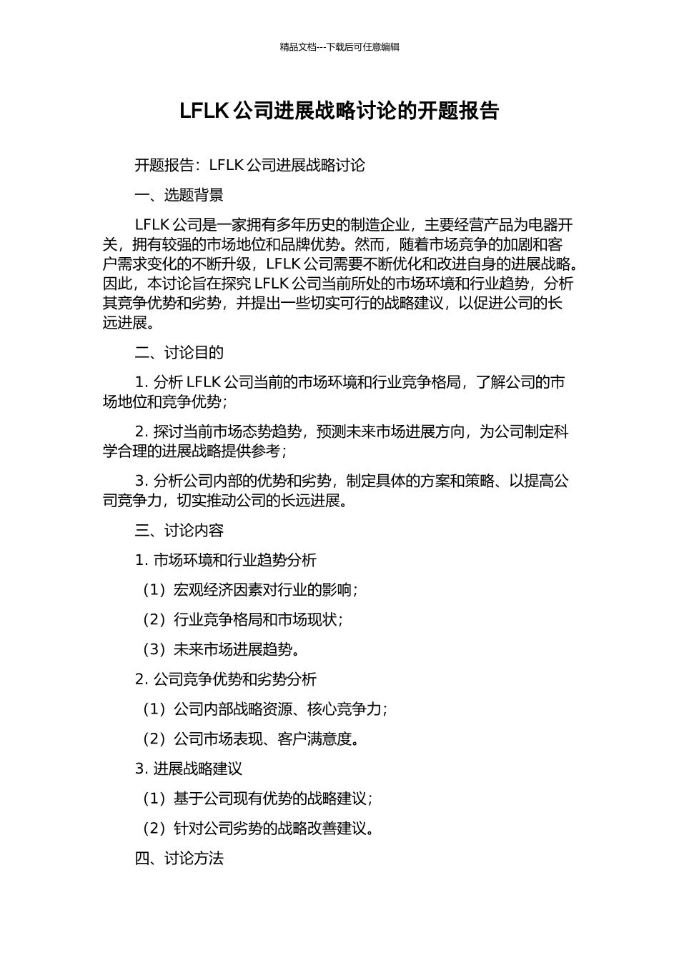 LFLK公司发展战略研究的开题报告_第1页