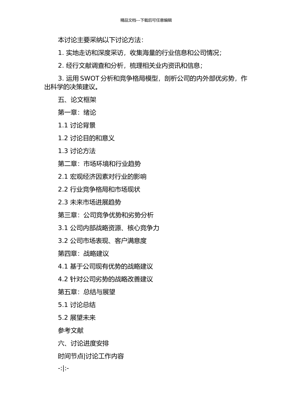 LFLK公司发展战略研究的开题报告_第2页