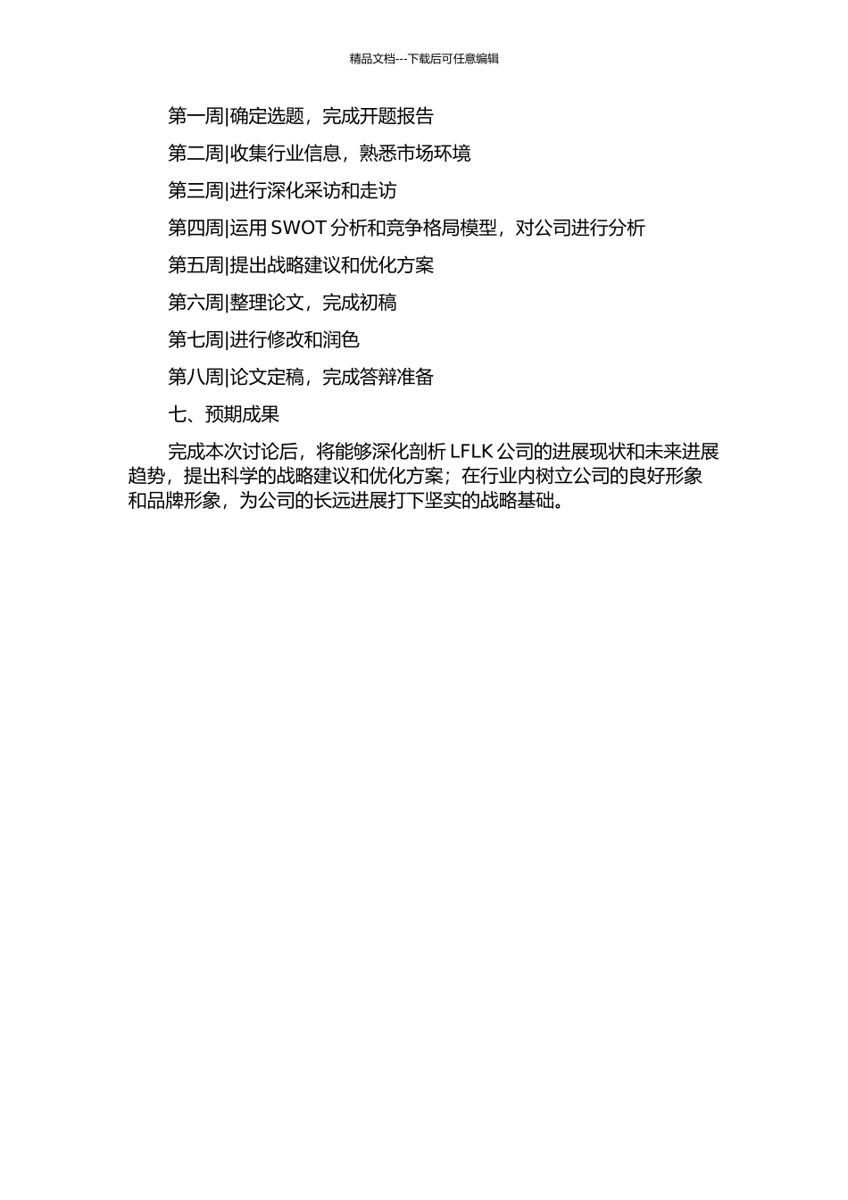 LFLK公司发展战略研究的开题报告_第3页