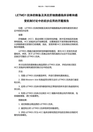 LETMD1抗体的制备及其在肝细胞癌临床诊断和癌变机制研究中的初步应用的开题报告