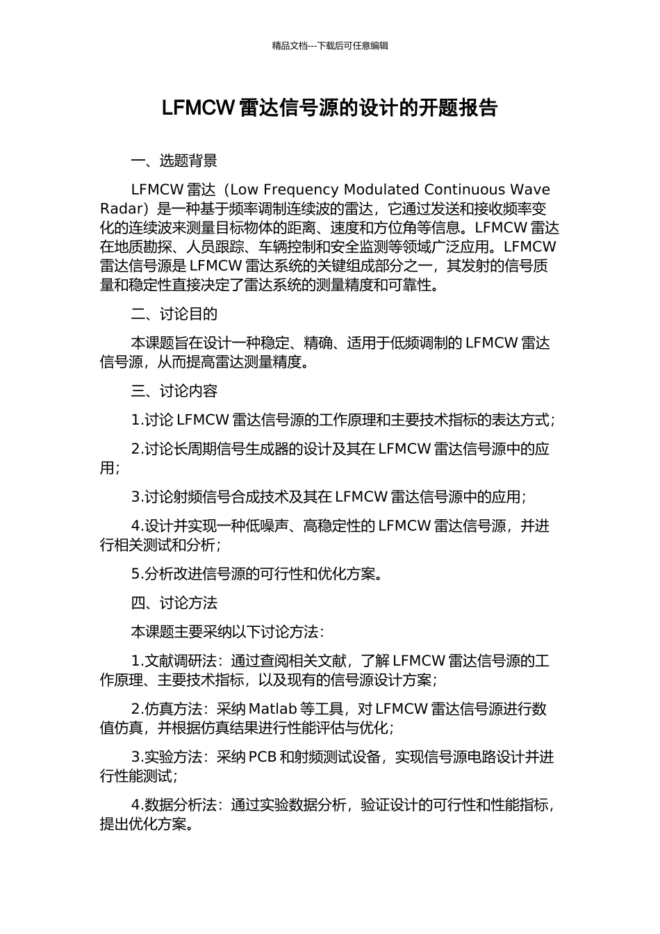 LFMCW雷达信号源的设计的开题报告_第1页