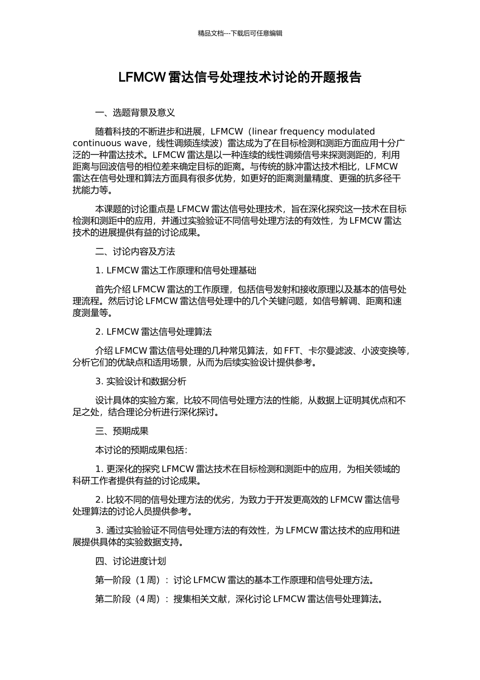 LFMCW雷达信号处理技术研究的开题报告_第1页