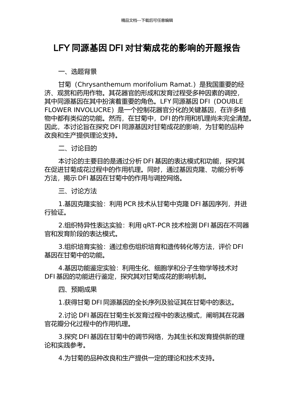 LFY同源基因DFI对甘菊成花的影响的开题报告_第1页