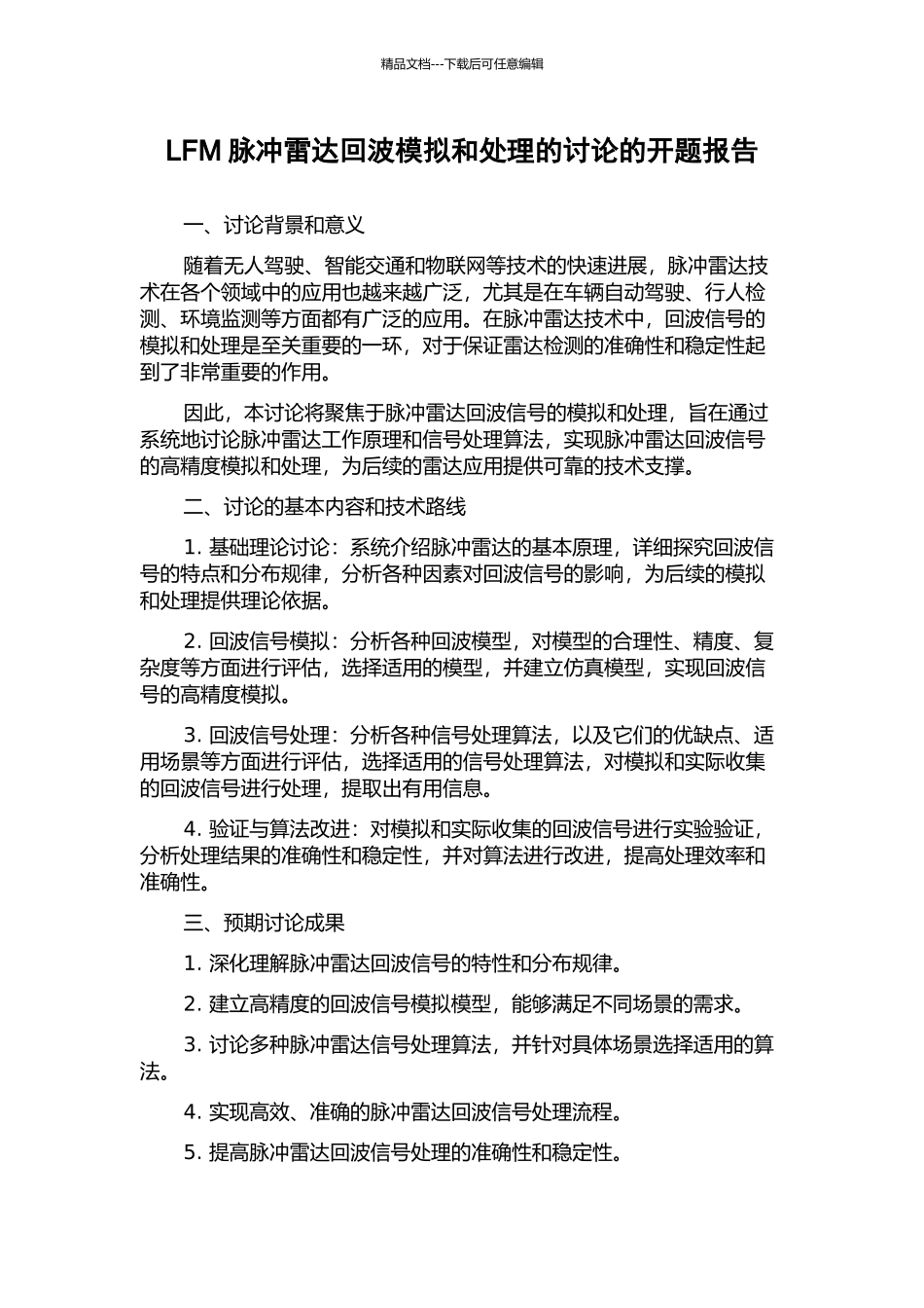 LFM脉冲雷达回波模拟和处理的研究的开题报告_第1页