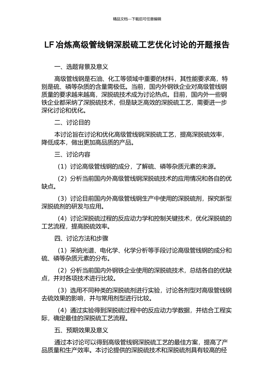 LF冶炼高级管线钢深脱硫工艺优化研究的开题报告_第1页