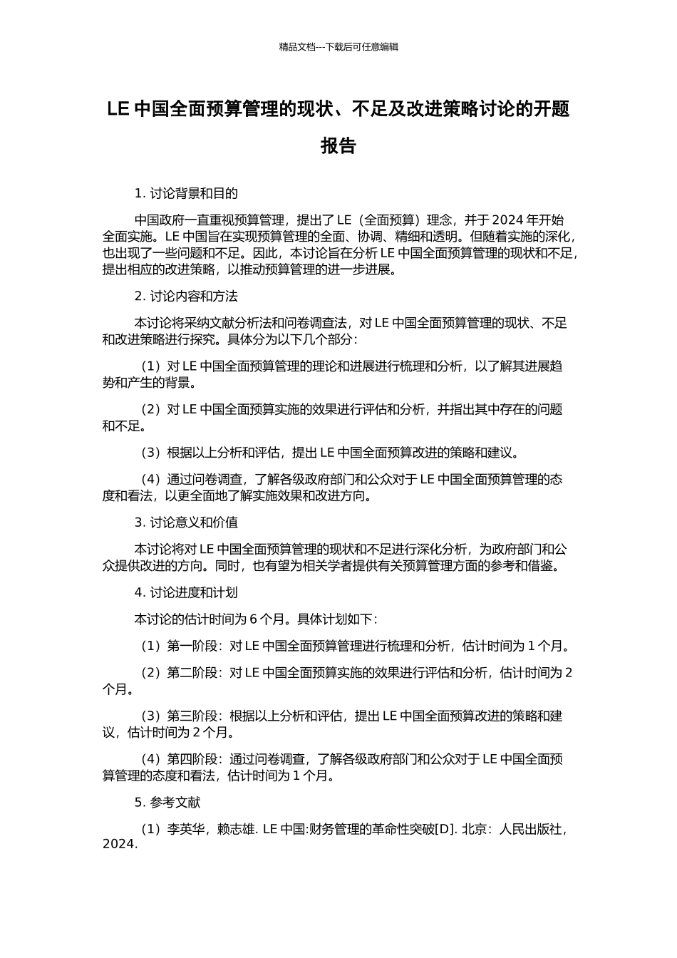 LE中国全面预算管理的现状、不足及改进策略研究的开题报告_第1页