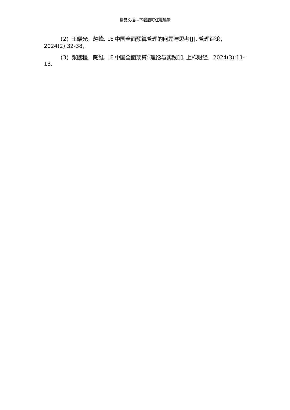 LE中国全面预算管理的现状、不足及改进策略研究的开题报告_第2页