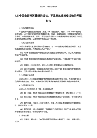 LE中国全面预算管理的现状、不足及改进策略研究的开题报告