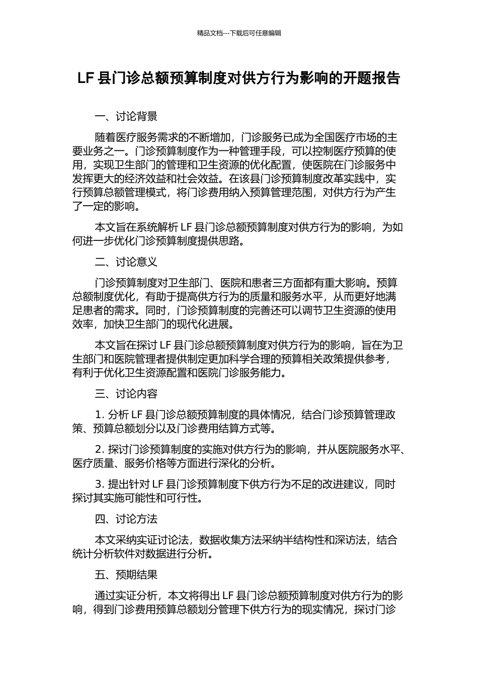 LF县门诊总额预算制度对供方行为影响的开题报告_第1页