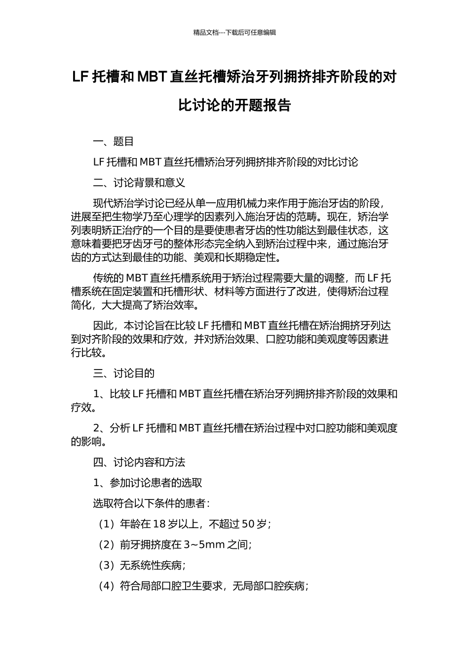 LF托槽和MBT直丝托槽矫治牙列拥挤排齐阶段的对比研究的开题报告_第1页