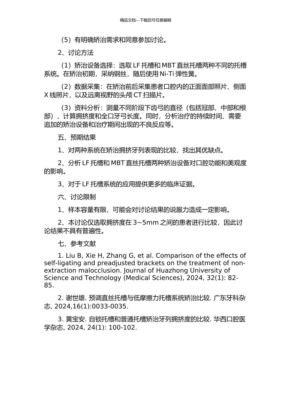 LF托槽和MBT直丝托槽矫治牙列拥挤排齐阶段的对比研究的开题报告_第2页