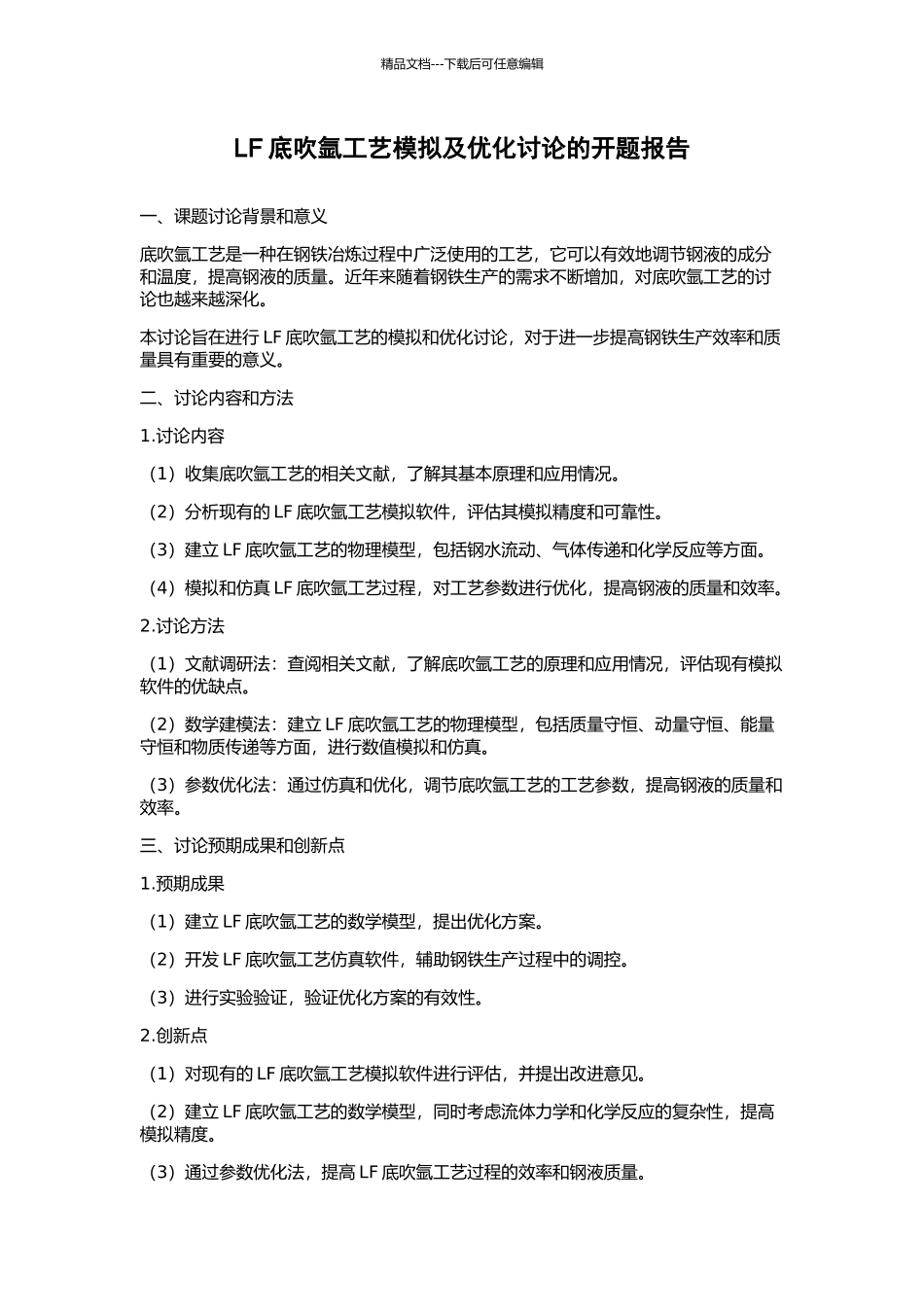 LF底吹氩工艺模拟及优化研究的开题报告_第1页