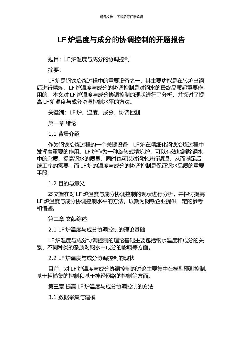 LF炉温度与成分的协调控制的开题报告_第1页