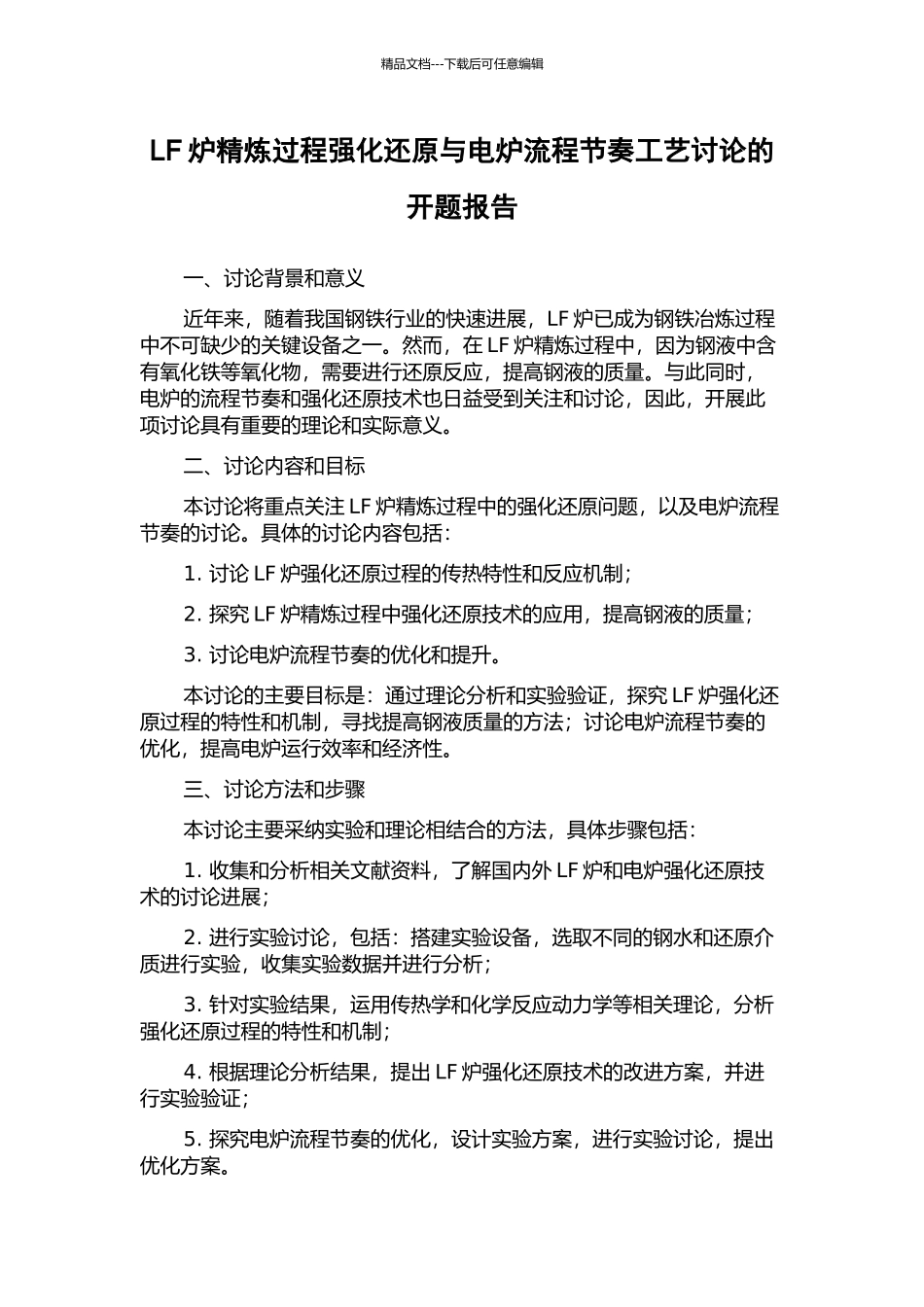 LF炉精炼过程强化还原与电炉流程节奏工艺研究的开题报告_第1页
