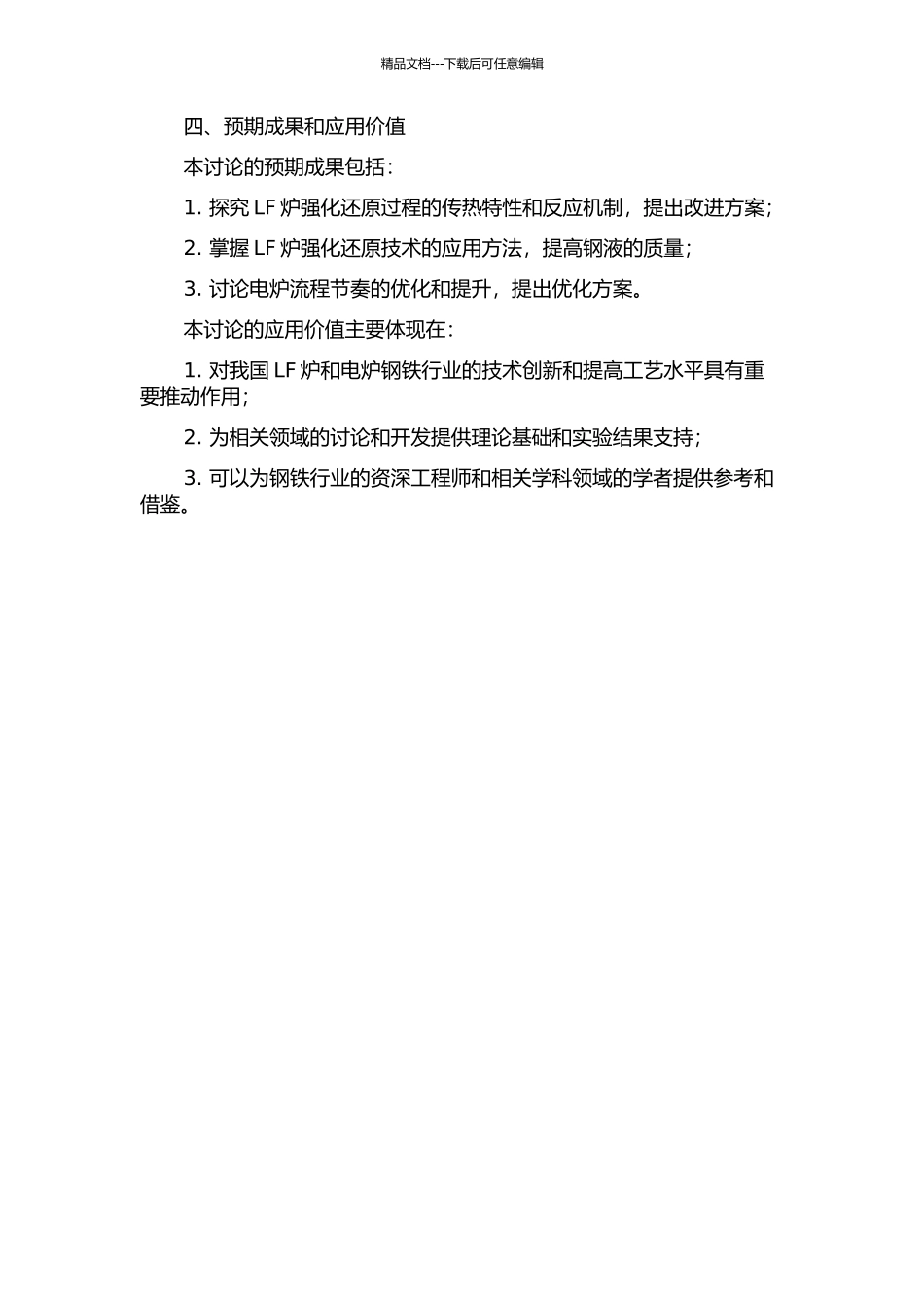 LF炉精炼过程强化还原与电炉流程节奏工艺研究的开题报告_第2页