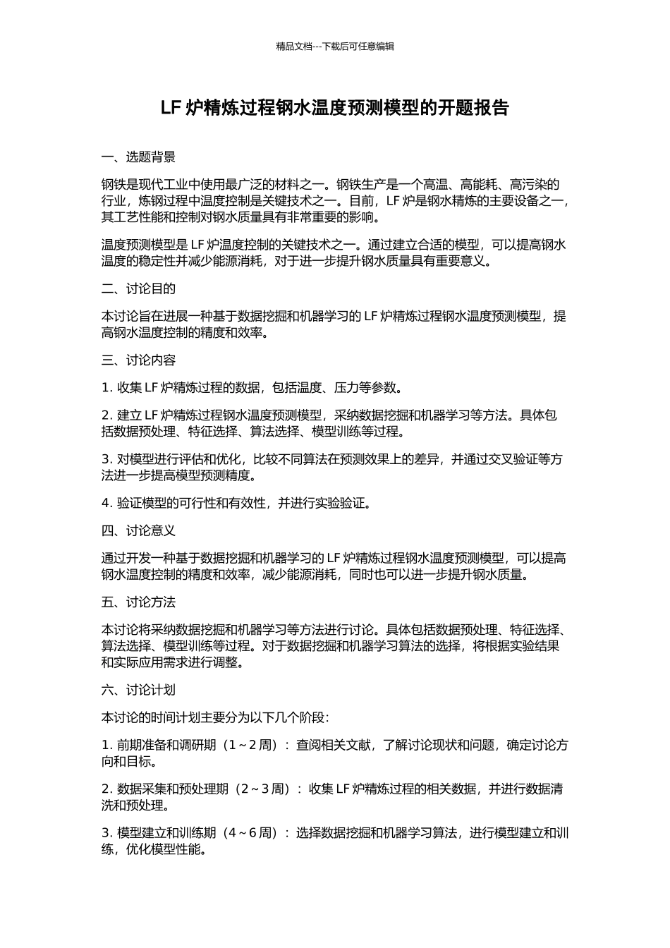 LF炉精炼过程钢水温度预测模型的开题报告_第1页