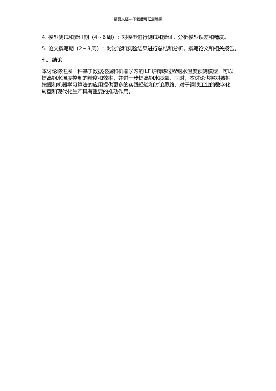 LF炉精炼过程钢水温度预测模型的开题报告_第2页