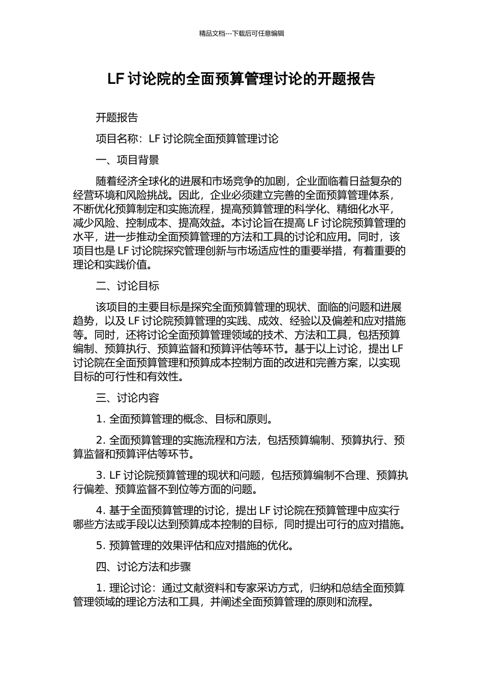 LF研究院的全面预算管理研究的开题报告_第1页