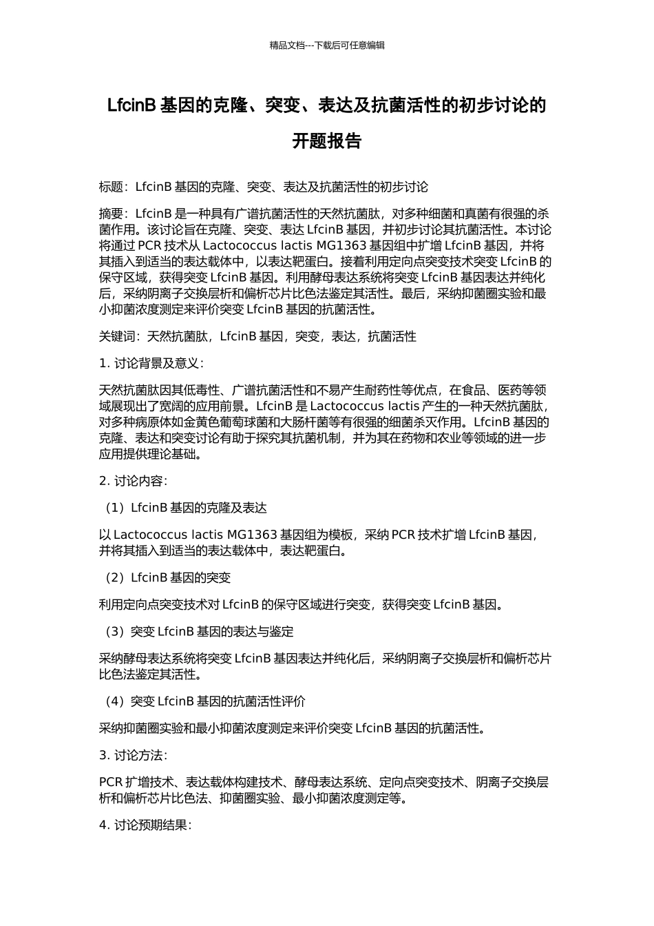 LfcinB基因的克隆、突变、表达及抗菌活性的初步研究的开题报告_第1页