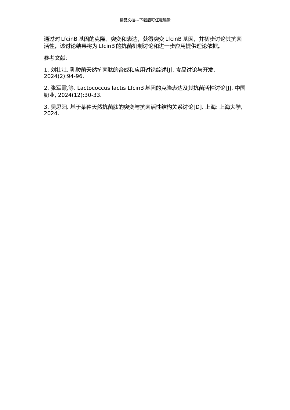 LfcinB基因的克隆、突变、表达及抗菌活性的初步研究的开题报告_第2页
