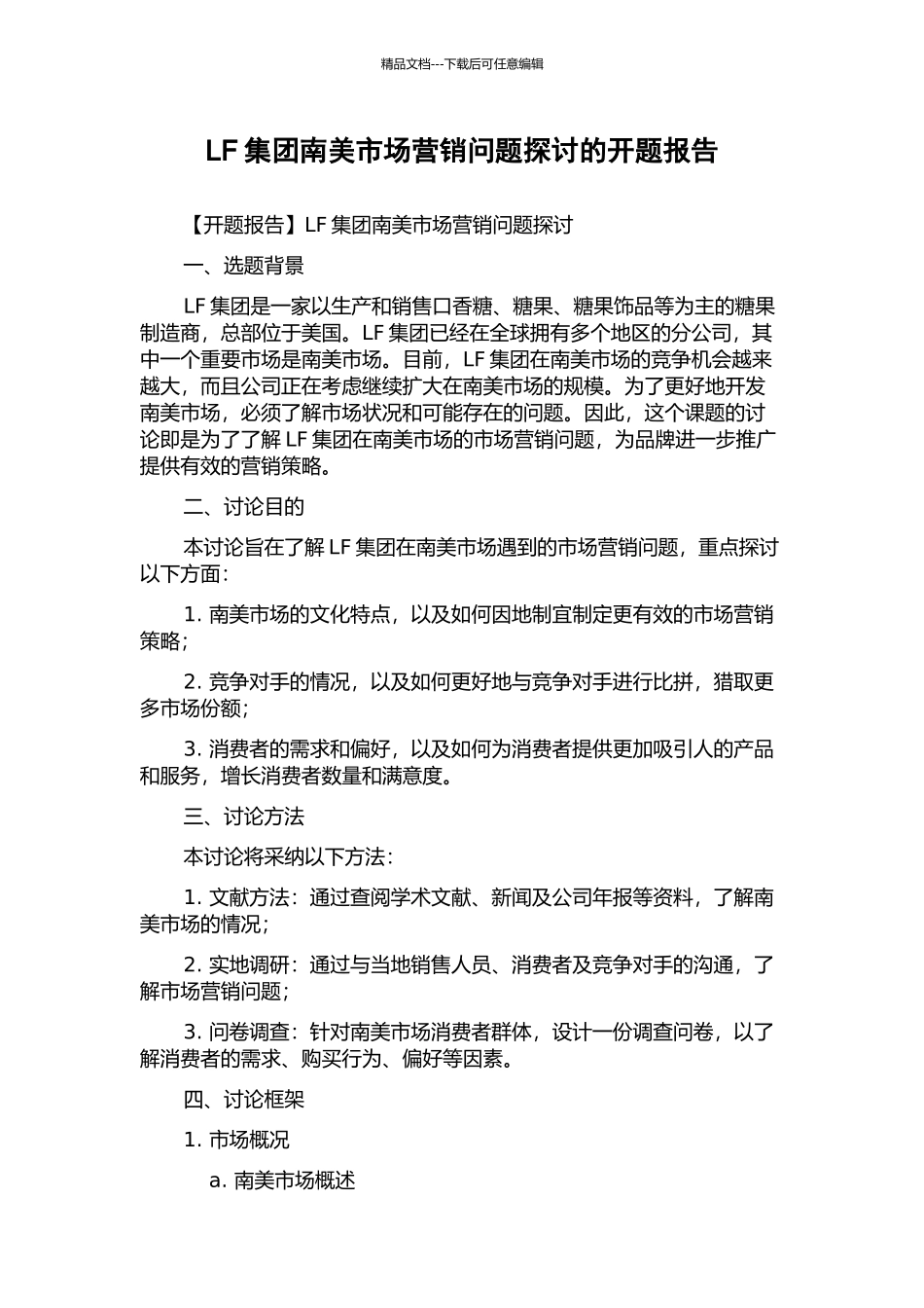LF集团南美市场营销问题探讨的开题报告_第1页