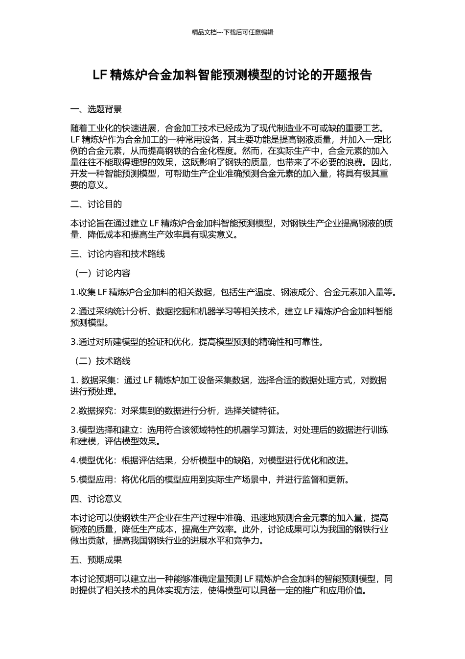 LF精炼炉合金加料智能预测模型的研究的开题报告_第1页