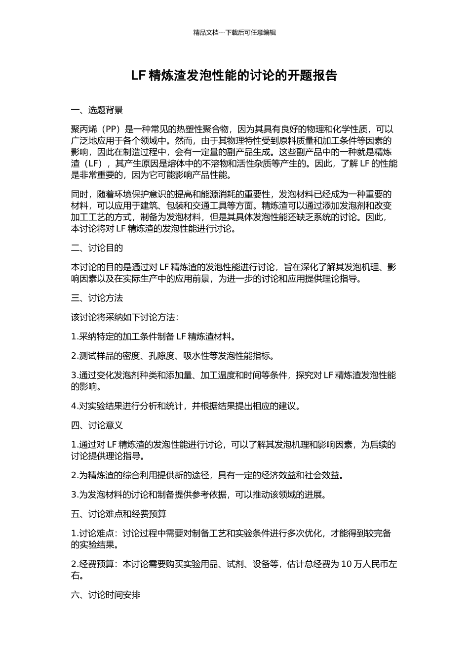 LF精炼渣发泡性能的研究的开题报告_第1页