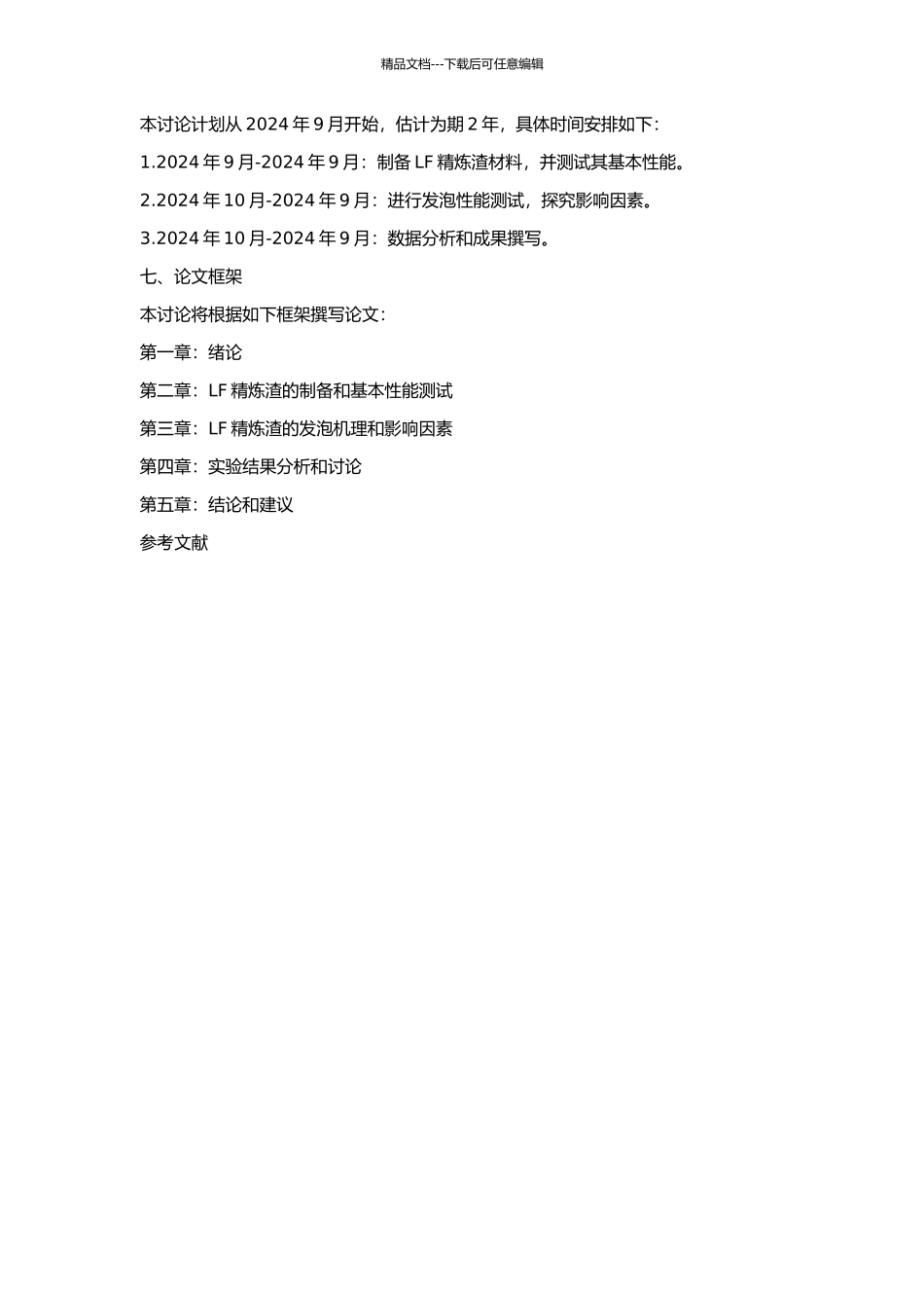 LF精炼渣发泡性能的研究的开题报告_第2页