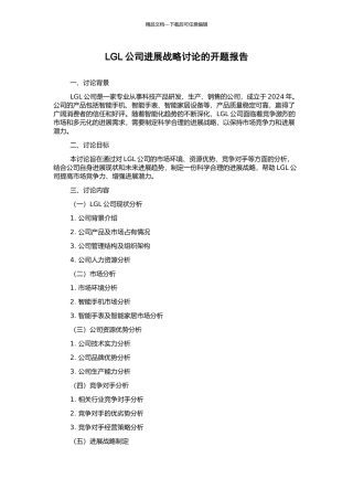 LGL公司发展战略研究的开题报告