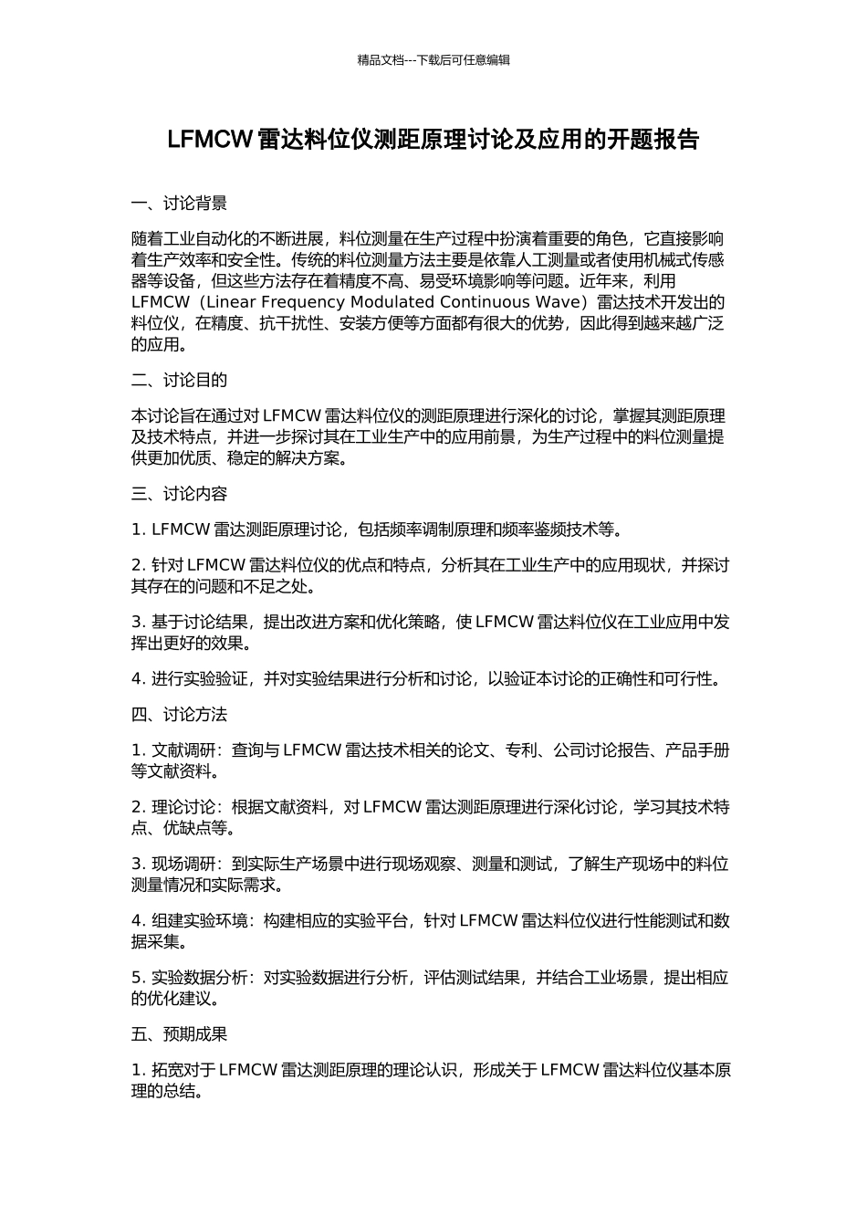 LFMCW雷达料位仪测距原理研究及应用的开题报告_第1页