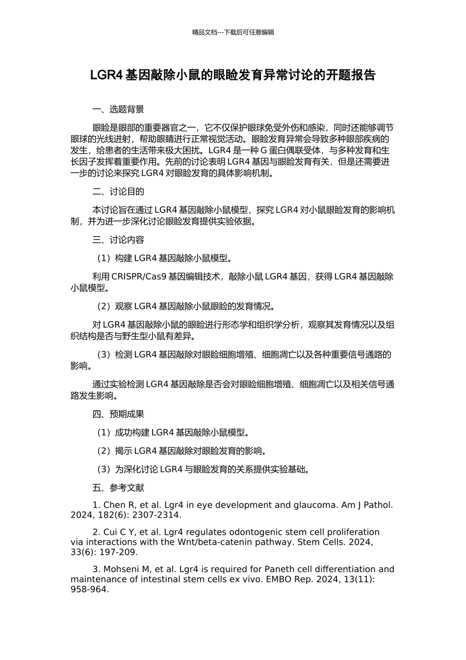 LGR4基因敲除小鼠的眼睑发育异常研究的开题报告_第1页