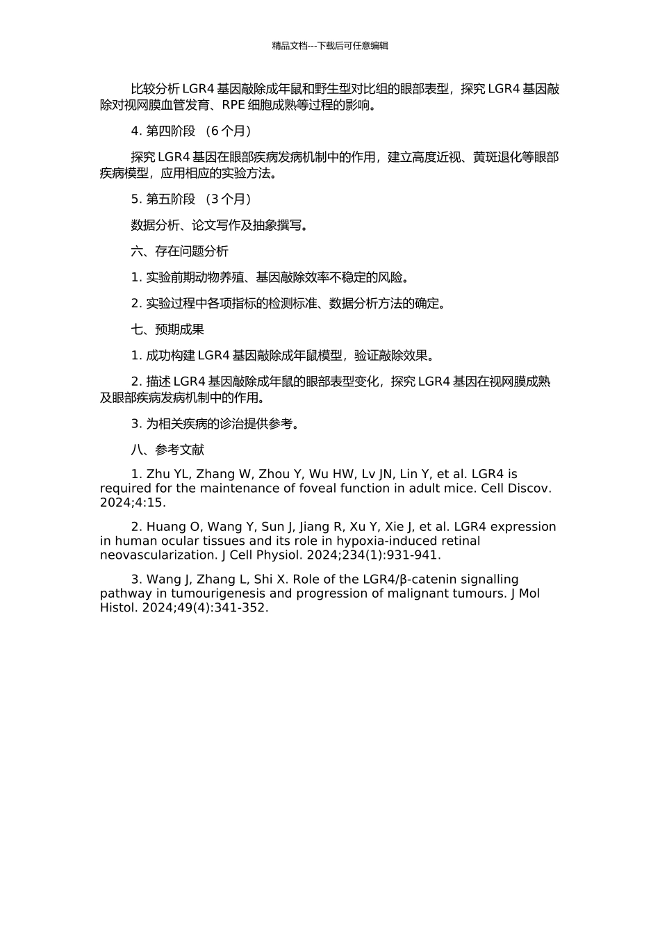 LGR4基因敲除成年鼠眼表型研究的开题报告_第2页