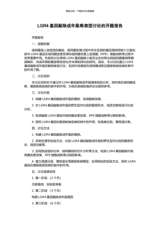 LGR4基因敲除成年鼠眼表型研究的开题报告