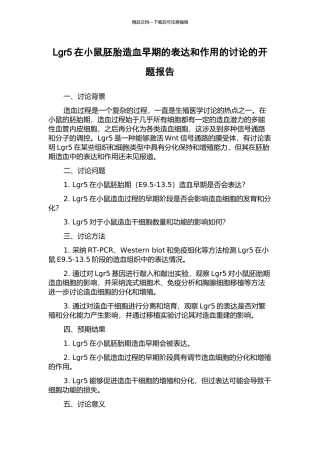 Lgr5在小鼠胚胎造血早期的表达和作用的研究的开题报告