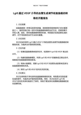 Lgr5通过VEGF介导的血管生成调节结直肠癌的转移的开题报告