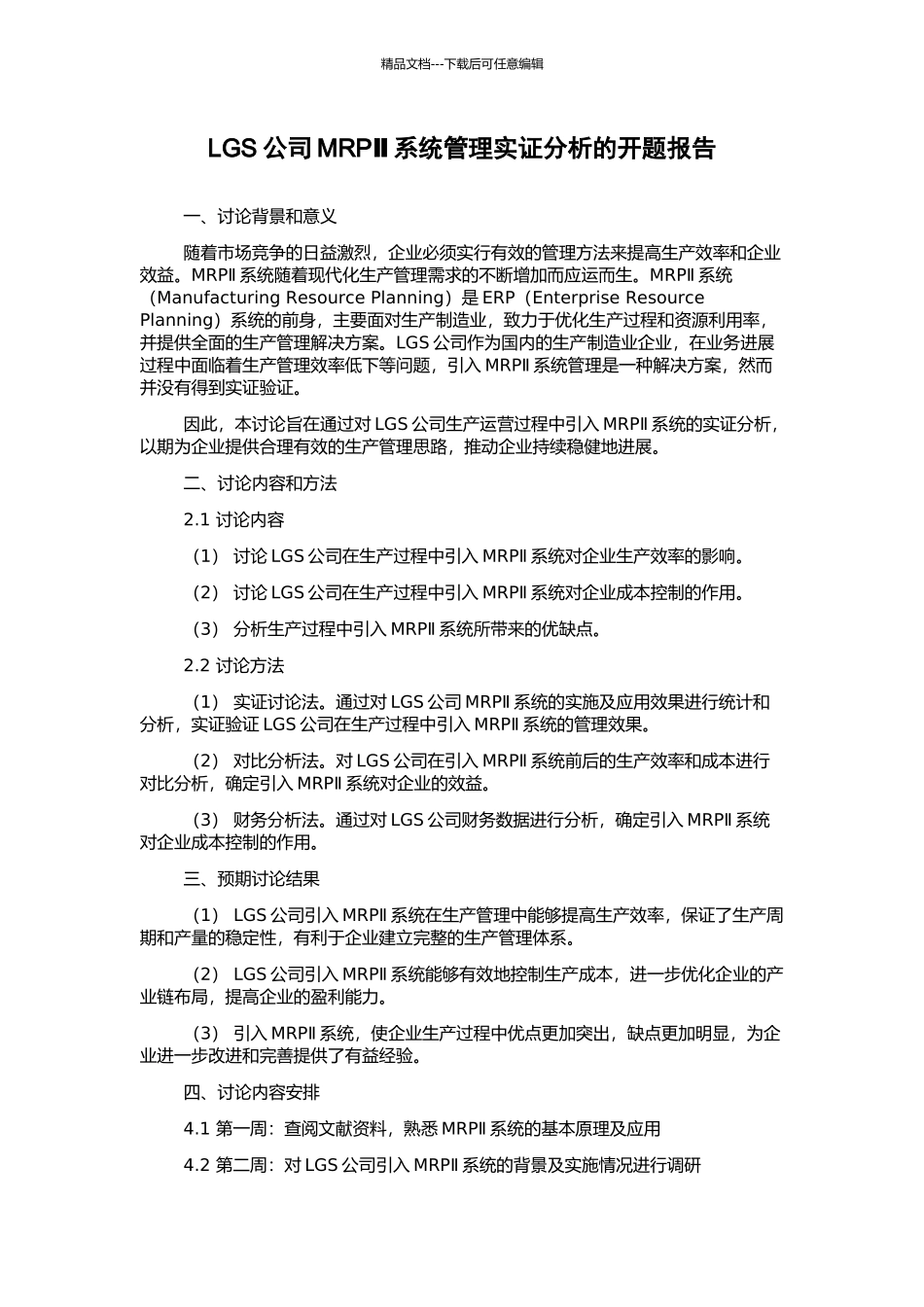 LGS公司MRPⅡ系统管理实证分析的开题报告_第1页