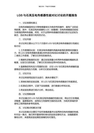 LGS与石英压电传感器性能对比研究的开题报告