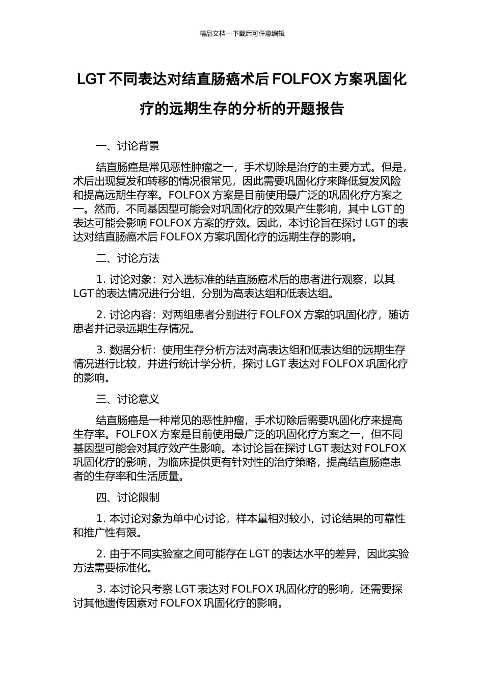 LGT不同表达对结直肠癌术后FOLFOX方案巩固化疗的远期生存的分析的开题报告_第1页