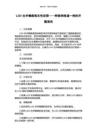 LGV合并鳞癌相关性初探——附病例报道一例的开题报告