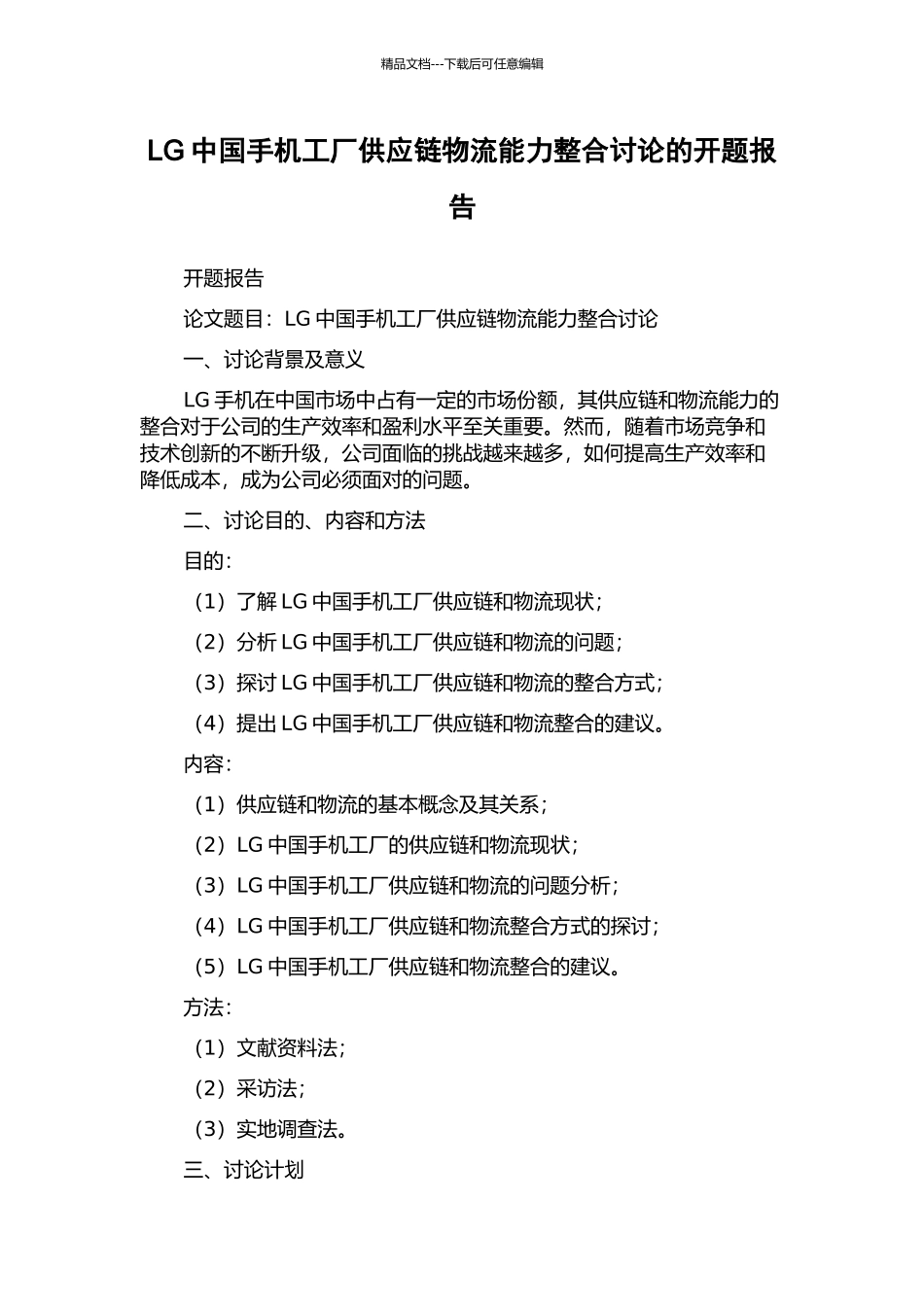 LG中国手机工厂供应链物流能力整合研究的开题报告_第1页