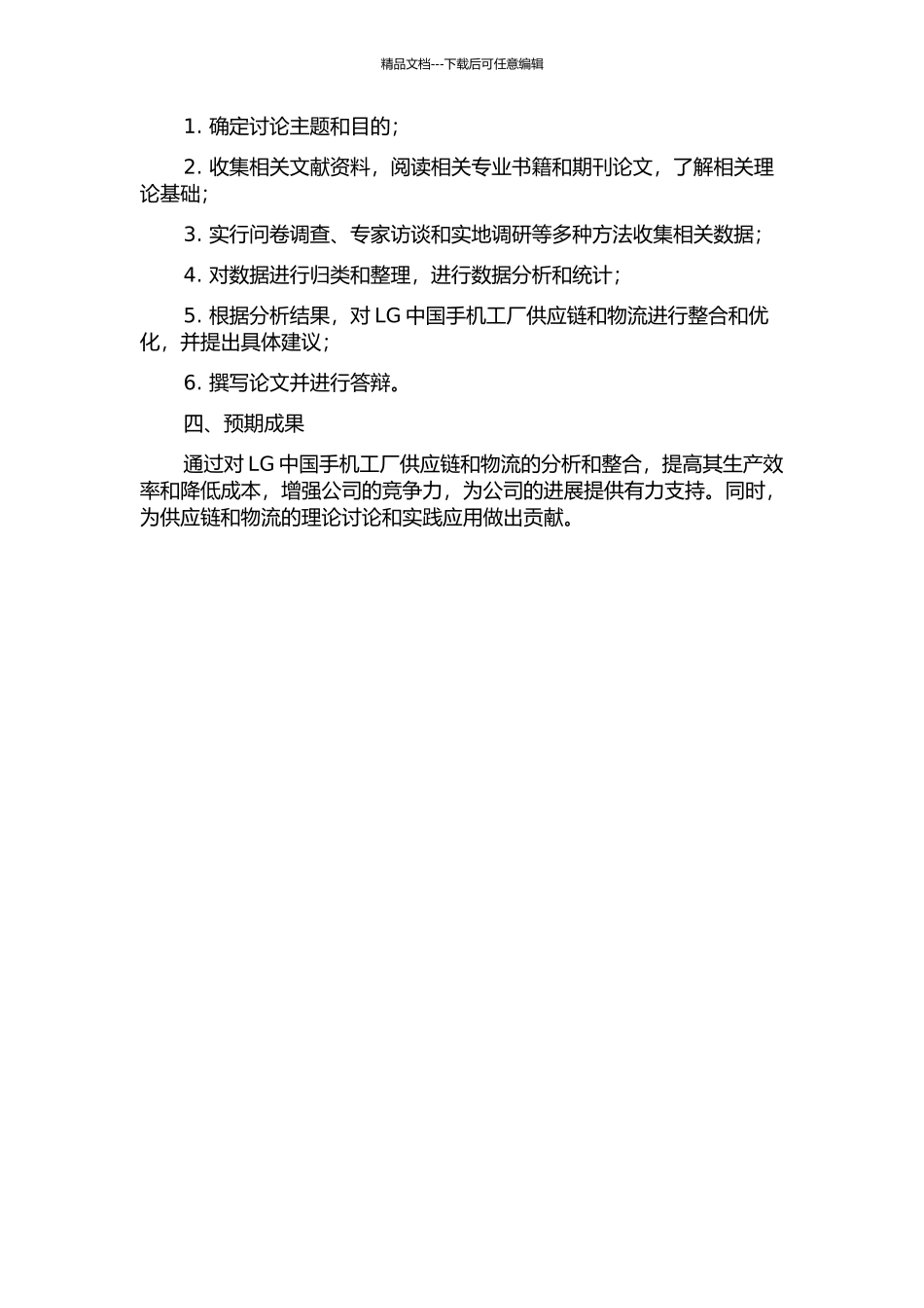 LG中国手机工厂供应链物流能力整合研究的开题报告_第2页