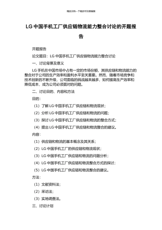 LG中国手机工厂供应链物流能力整合研究的开题报告