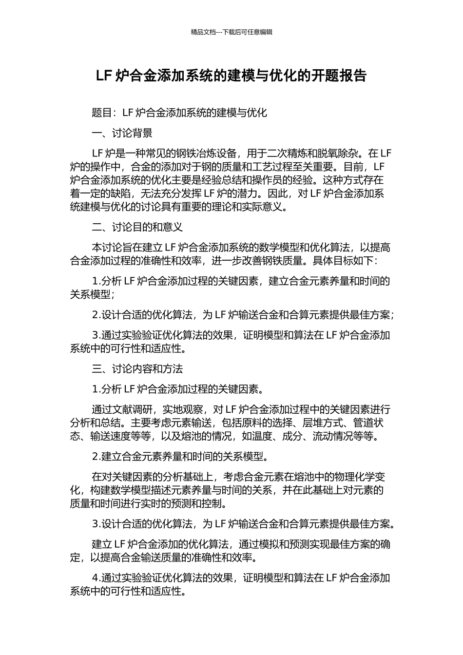 LF炉合金添加系统的建模与优化的开题报告_第1页