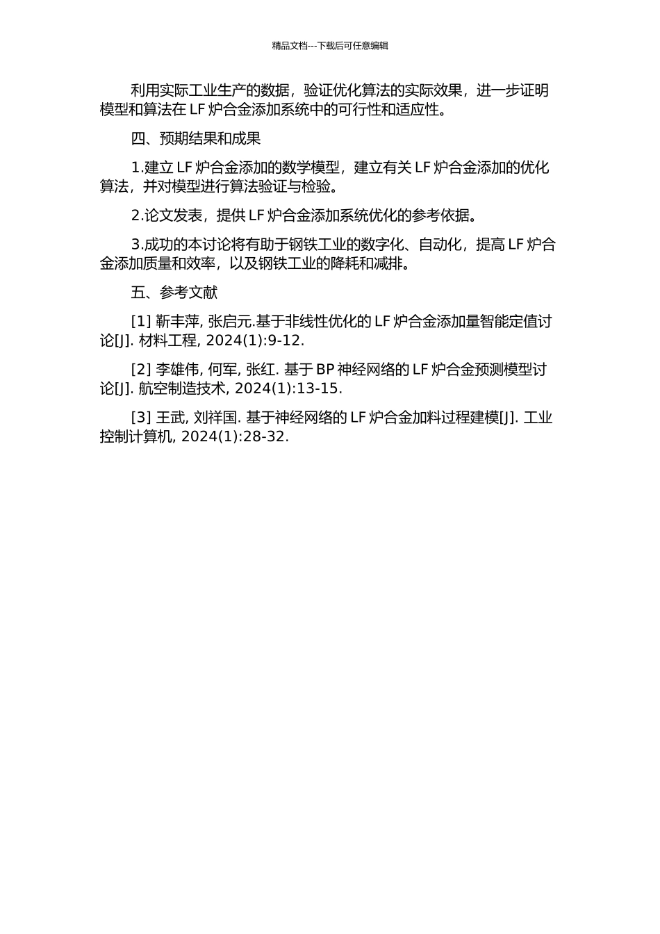 LF炉合金添加系统的建模与优化的开题报告_第2页