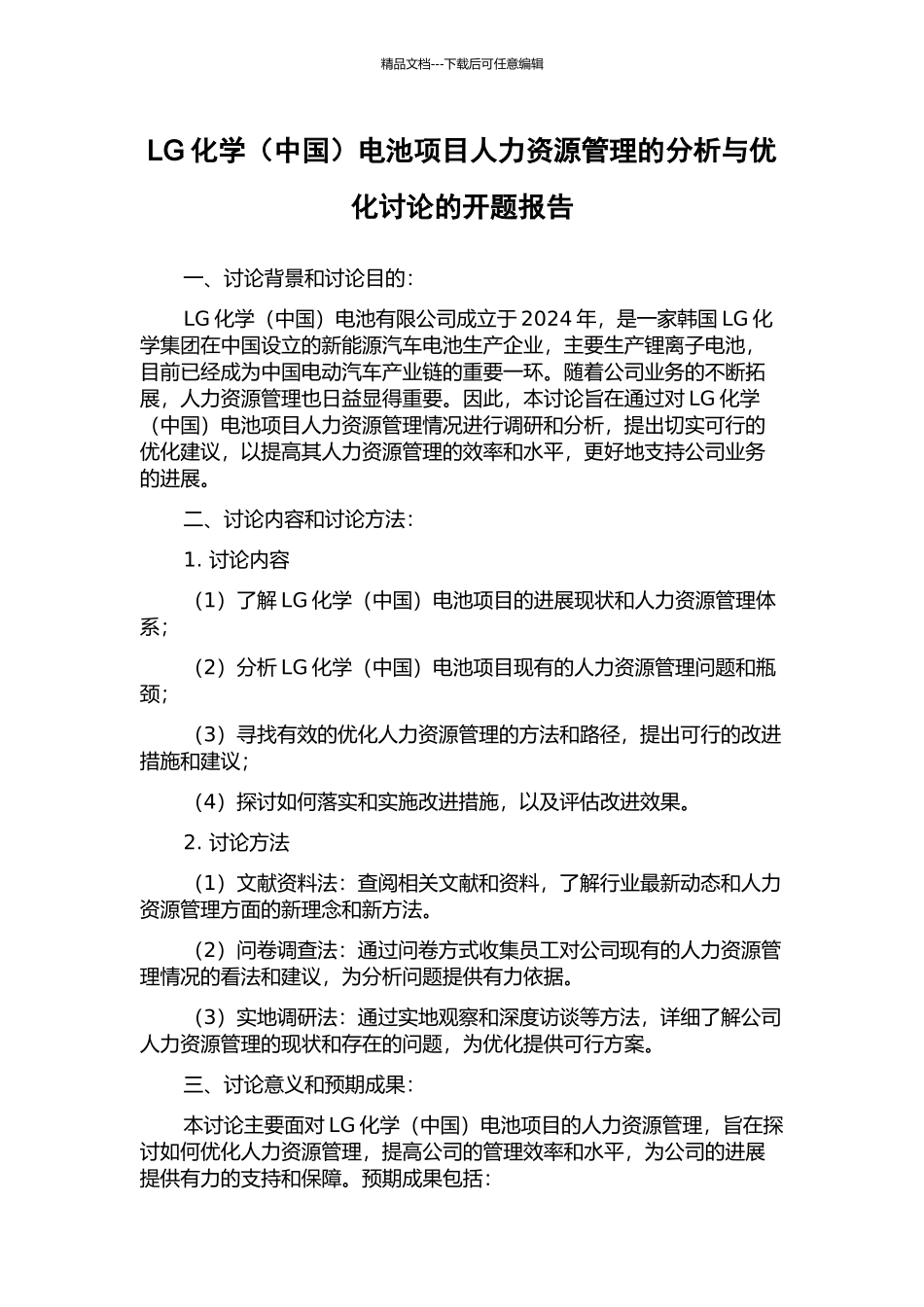 LG化学电池项目人力资源管理的分析与优化研究的开题报告_第1页