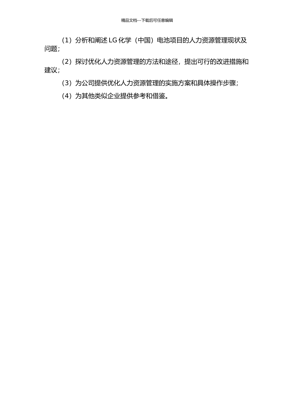 LG化学电池项目人力资源管理的分析与优化研究的开题报告_第2页