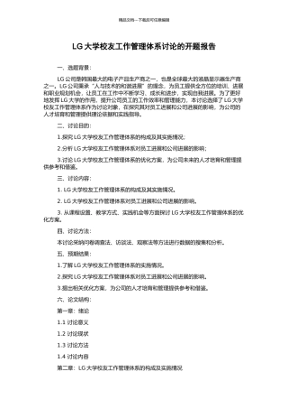 LG大学校友工作管理体系研究的开题报告